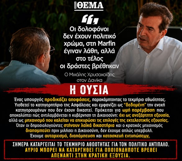 Όταν ο υπουργός γίνεται δικαστής και ο δημοσιογράφος εισαγγελέας