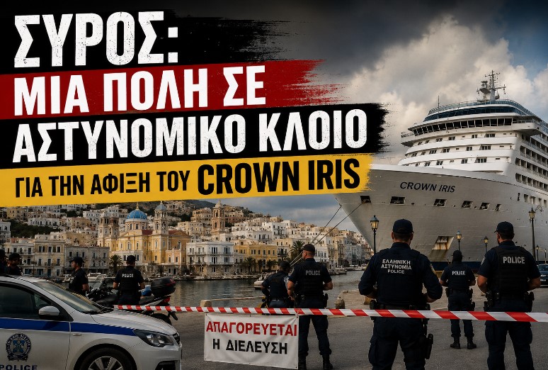 Σύρος: Όταν οι πολίτες αντιμετωπίζονται ως «πρόβλημα» για να εξυπηρετηθούν οι ισχυροί