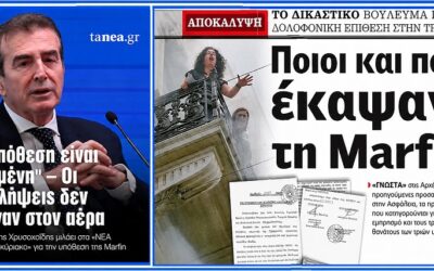 Από το «Ποιοι και πώς έκαψαν τη Marfin» στο «Η υπόθεση είναι δεμένη»: Όταν η προπαγάνδα επιχειρεί να υποκαταστήσει ακόμα και την αστική Δικαιοσύνη