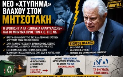 Νέο «χτύπημα» Βλάχου στον Μητσοτάκη: Η ερώτηση για τα «σπιτάκια ανακύκλωσης» και το μήνυμα προς την Κοινοβουλευτική Ομάδα