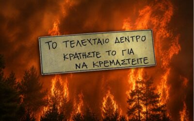 Η χώρα καίγεται. Οι ευθύνες έχουν ονοματεπώνυμο