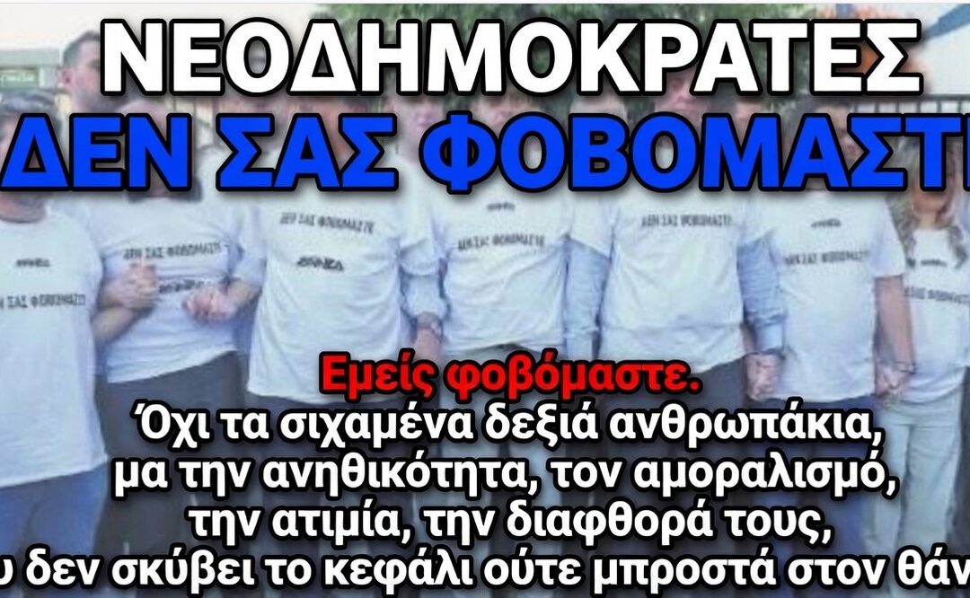 Νεοδημοκράτες: Εργαλειοποιούν ακόμα και τον θανάτου.
