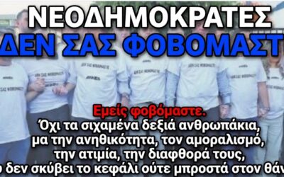 Νεοδημοκράτες: Εργαλειοποιούν ακόμα και τον θανάτου.