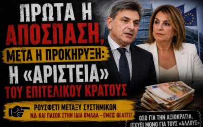 Ρουσφέτι χωρίς σύνορα: Η «αριστεία» της ΝΔ συναντά το ΠΑΣΟΚ στις Βρυξέλλες