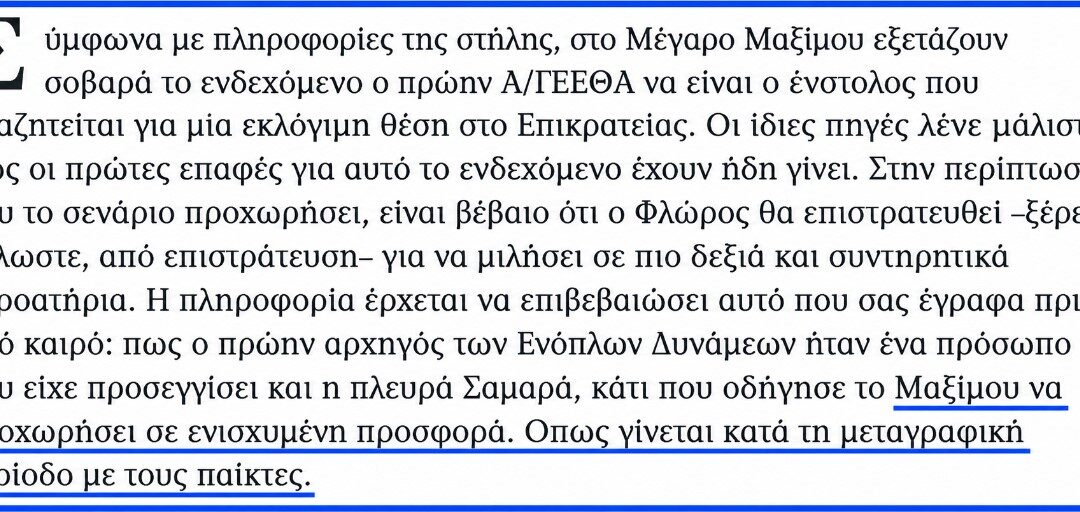 Όταν η πολιτική καταντά… μεταγραφική περίοδος
