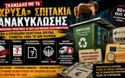 Σκάνδαλο με τα «χρυσά» σπιτάκια ανακύκλωσης: Μαφιόζικες πρακτικές σε νέο διαγωνισμό εκατομμυρίων – Ενώ η Ευρωπαϊκή Εισαγγελία ερευνά, στήνεται ξανά το ίδιο παιχνίδι