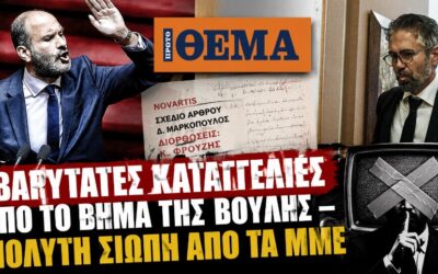 Πρακτικά Βουλής: Οι καταγγελίες που εξαφανίστηκαν από την «ενημέρωση»