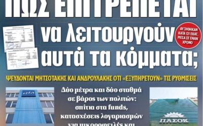 Δάνεια για τον λαό, ασυλία για τα κόμματα της εξουσίας – Το «θαύμα» του 1,1 δισ. ευρώ