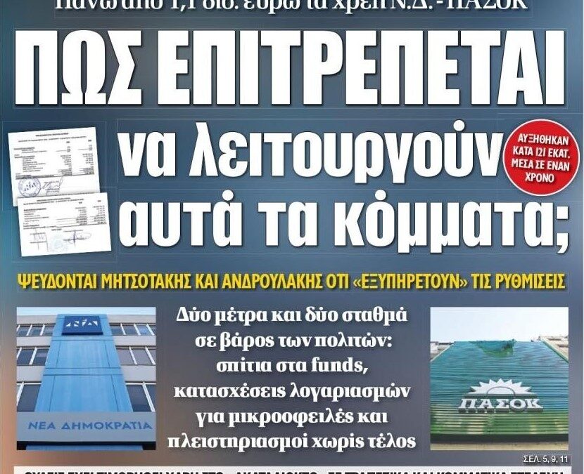 Δάνεια για τον λαό, ασυλία για τα κόμματα της εξουσίας – Το «θαύμα» του 1,1 δισ. ευρώ