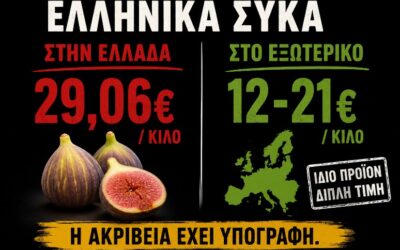 29 ευρώ το κιλό τα ελληνικά σύκα! Η “κανονικότητα” της αισχροκέρδειας έχει πλέον κυβερνητική σφραγίδα