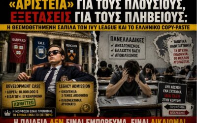 Η “αριστεία” του χρήματος: Όταν η μόρφωση γίνεται προνόμιο της ολιγαρχίας