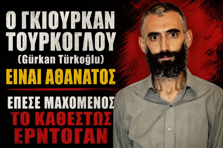 Γκιουρκάν Τουρκόγλου (Gürkan Türkoğlu): Αλλος ένας ήρωας του παγκόσμιου προλεταριάτου