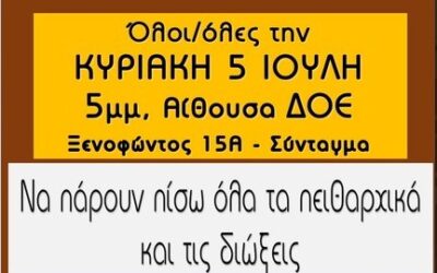 Νέα ΑΝΟΙΧΤΗ ΣΥΝΕΛΕΥΣΗ ενάντια στις Συνδικαλιστικές διώξεις και Απολύσεις: Κυριακή 5 Ιουλίου, 5μμ, αίθουσα ΔΟΕ (Ξενοφώντος 15Α, Σύνταγμα)
