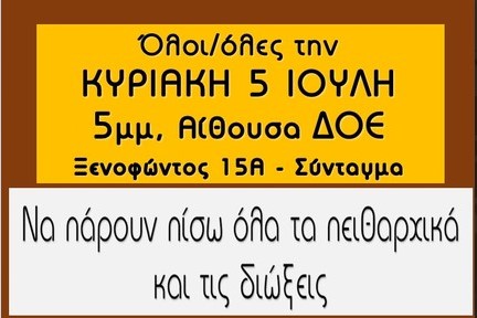 Νέα ΑΝΟΙΧΤΗ ΣΥΝΕΛΕΥΣΗ ενάντια στις Συνδικαλιστικές διώξεις και Απολύσεις: Κυριακή 5 Ιουλίου, 5μμ, αίθουσα ΔΟΕ (Ξενοφώντος 15Α, Σύνταγμα)