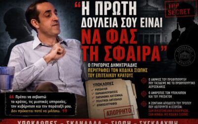 Γρηγόρης Δημητριάδης: «Η δουλειά μου ήταν να φάω τη σφαίρα για το αφεντικό»
