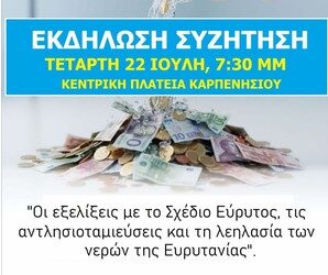 Οχι στην λεηλασία των νερών της Ευρυρανίας