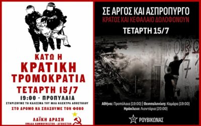 ΣΕ ΑΡΓΟΣ ΚΑΙ ΑΣΠΡΟΠΥΡΓΟ, ΚΡΑΤΟΣ ΚΑΙ ΚΕΦΑΛΑΙΟ ΔΟΛΟΦΟΝΟΥΝ