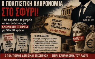 Στο σφυρί η πολιτιστική κληρονομιά: Η κυβέρνηση μετατρέπει τα μνημεία σε επιχειρηματικό προϊόν για έναν αιώνα