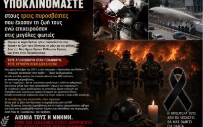 Από τα γκλομπ των ΜΑΤ… στα στεφάνια. Η υποκρισία του κράτους απέναντι στους πυροσβέστες