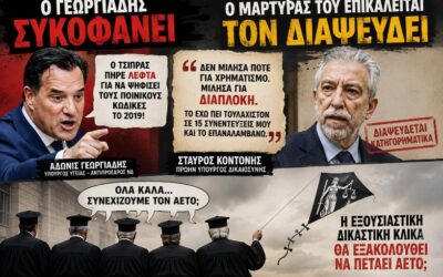 Ο Κοντονής «αδειάζει» τον Γεωργιάδη. Οι εισαγγελείς θα εξακολουθούν να είναι στον κόσμο τους;
