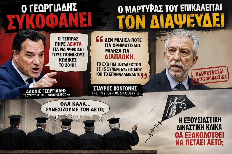 Ο Κοντονής «αδειάζει» τον Γεωργιάδη. Οι εισαγγελείς θα εξακολουθούν να είναι στον κόσμο τους;