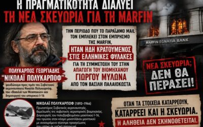 Η πραγματικότητα διαλύει τη νέα σκευωρία για τη Marfin