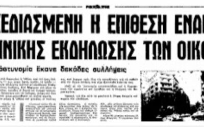 23 Ιούλη 1975 – Μια ακόμα ματοβαμμένη απεργία των οικοδόμων