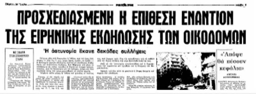 23 Ιούλη 1975 – Μια ακόμα ματοβαμμένη απεργία των οικοδόμων
