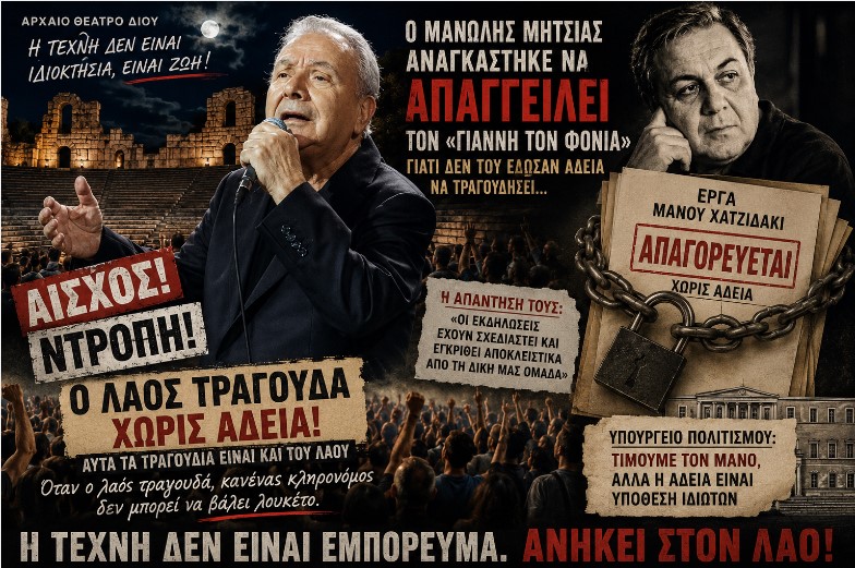 Όταν η τέχνη μπαίνει σε καθεστώς… αδειοδότησης – Αχαρακτήριστη η συμπεριφορά του γιου και κληρονόμου του Μάνου Χατζιδάκι