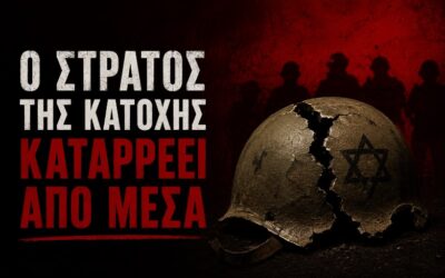 Ρωγμές στον στρατό της κατοχής: Μαζική ανταρσία στη Γκιβάτι, αυτοκτονίες και η κατάρρευση του μύθου του «αήττητου»