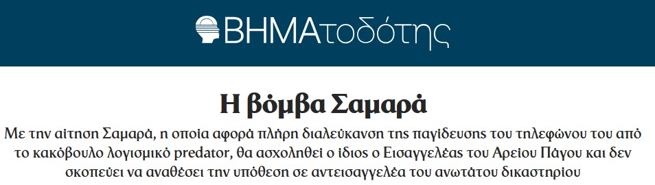 Όταν το Μαξίμου «καρφώνει» μόνο του τον εαυτό του…