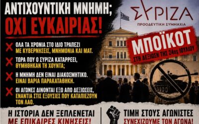 ΣΥΡΙΖΑ: Η αντιχουντική μνήμη δεν είναι προεκλογικό αξεσουάρ