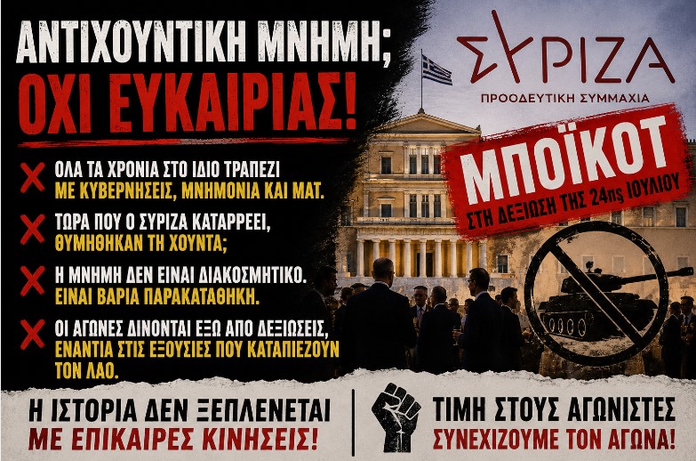 ΣΥΡΙΖΑ: Η αντιχουντική μνήμη δεν είναι προεκλογικό αξεσουάρ