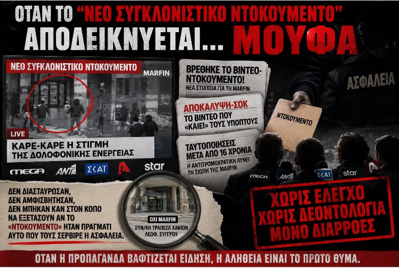 Marfin: Όταν το «νέο συγκλονιστικό ντοκουμέντο» αποδεικνύεται… μούφα – Αποκάλυψη από OmniaTV