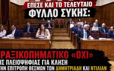 Η ΝΔ μπλόκαρε την κλήση Δημητριάδη και Ντίλιαν – Νέο επεισόδιο στη συγκάλυψη του σκανδάλου των υποκλοπών