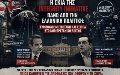 Integrity Initiative: Οι αποκαλύψεις του Documento, τα ερωτήματα για την πολιτική επιρροή και η σιωπή του πολιτικού συστήματος