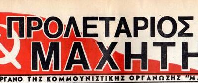Nτοκουμέντο: Προκήρυξη της Κ.Ο ΜΑΧΗΤΗΣ της 24ης Ιούλη του 1974