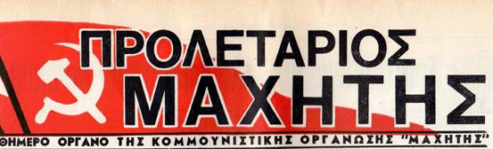 Nτοκουμέντο: Προκήρυξη της Κ.Ο ΜΑΧΗΤΗΣ της 24ης Ιούλη του 1974