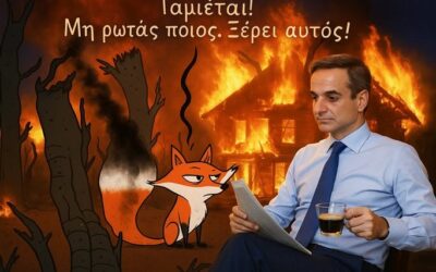 Οι στάχτες του κέρδους: Όταν ο καπιταλισμός καίει τα δάση και το κράτος κάνει τον θεατή