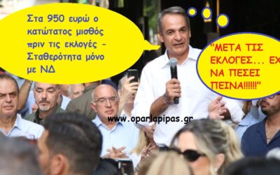 Από τον «πρωθυπουργό του λαού» στον… πλανητάρχη: Ο Μητσοτάκης, η εκλογική φθορά και η αυτοκινητοπομπή της εξουσίας