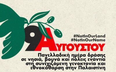Πανελλαδική Ημέρα Δράσης την Κυριακή 9 Αυγούστου 2026 ενάντια στη γενοκτονία του παλαιστινιακού λαού
