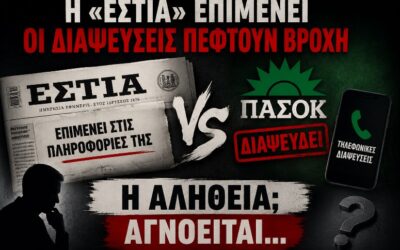 Η «Εστία» επιμένει, οι διαψεύσεις πέφτουν βροχή και η αλήθεια… αγνοείται