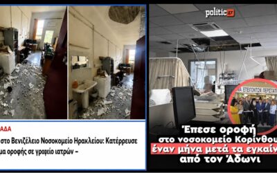 Όταν το «καλύτερο ΕΣΥ όλων των εποχών» αρχίζει να πέφτει από το ταβάνι…
