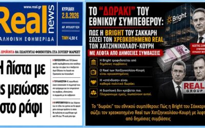 Η «ανταπόδοση» ενός χρεοκοπημένου, αλλά πιστότατου, φιλοκυβερνητικού ομίλου ΜΜΕ