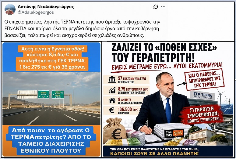 Το μεγάλο πάρτι του κεφαλαίου στην πλάτη του λαού: Η «ΓΕΚ ΤΕΡΝΑ», το σκάνδαλο της Εγνατίας και οι προκλητικές δηλώσεις «Πόθεν Έσχες»