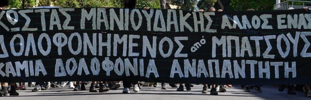 Εισήγηση της εκδήλωσης «Ο δικαστικός εμπαιγμός ως μέρος της συγκάλυψης της αστυνομικής βίας» – Τριήμερο εκδηλώσεων για τα 3 χρόνια από την κρατική δολοφονία του Κώστα Μανιουδάκη