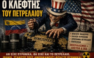 Ο κλέφτης του πετρελαίου.