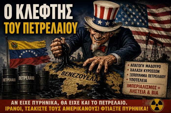 Ο κλέφτης του πετρελαίου.