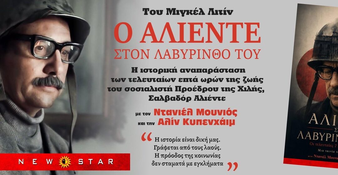 “Ο Αλιέντε στον λαβύρινθό του” του Μιγκέλ Λιτίν ΑΠΟ 10/9 ΣΕ Α ΠΡΟΒΟΛΗ