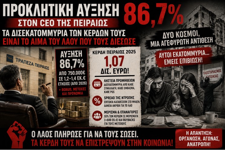 Προκλητική αύξηση 86,7% στον CEO της Πειραιώς: Τα δισεκατομμύρια των κερδών τους είναι το αίμα του λαού που τους διέσωσε